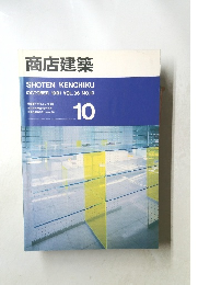 商店建築　1991－10　Vol.36