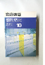 商店建築　1991－10　Vol.36