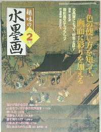 趣味の水墨画　2006－2