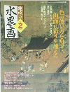 趣味の水墨画　2006－2