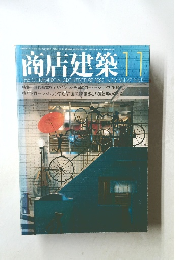 商店建築　1982年11月号　Vol.27　No.12