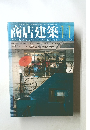商店建築　1982年11月号　Vol.27　No.12