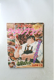 ターキ キングパパーのモーニングムック
