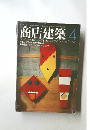 商店建築　1982－4　Vol.27