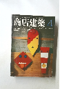 商店建築　1982－4　Vol.27