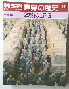 朝日百科世界の歴史!!　11