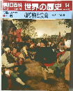 朝日百科世界の歴史54