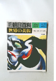 朝日百科世界の美術 137