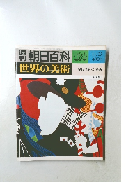 朝日百科　139　世界の美術