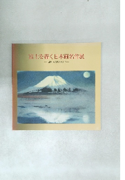 富士を描く日本画名作展