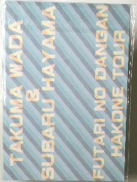 TAKUMA WADA  TAKUMS  SUBARU HAYAMA　FUTARI NO DANGAN  HAKONE