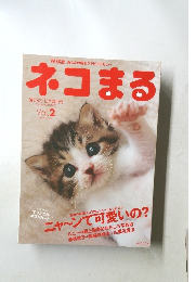 ネコまる　2002年12月号　Vol.２