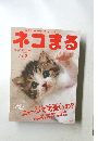ネコまる　2002年12月号　Vol.２
