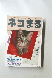 ネコまる　2003－4