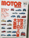 MOTOR　MAGAZINE 　1999年10月号　No.531