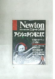  ニュートン別冊　10月号　アインシュタインをこえて