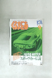 クルマのことなら何でもわかる総合情報誌　くろまにあ　1993－9　No.172