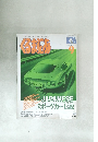 クルマのことなら何でもわかる総合情報誌　くろまにあ　1993－9　No.172
