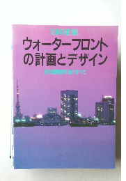 ウォーターフロントの計画とデザイン　