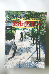 新建築 1996年11月号　都市空間へ