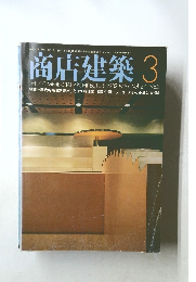 商店建築　1982年３月号　Vol.27
