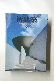新建築　1996年９月号