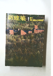 新建築　1977年１月号