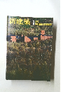 新建築　1977年１月号