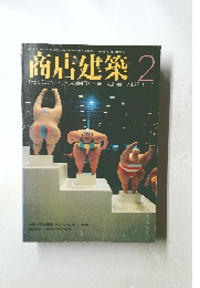 商店建築　1982年２月号　Vol.27