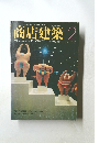 商店建築　1982年２月号　Vol.27