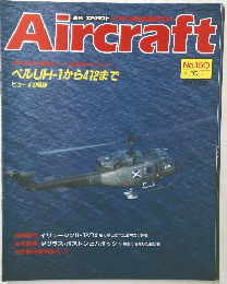 Aircraft　No.150　１９９１年１０/１号