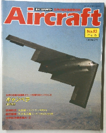 Aircraft　1990年５/１５号　No.82