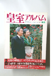 皇室アルバム　Vol.5
