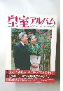 皇室アルバム　Vol.5