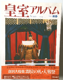 皇室アルバム　１９９０年　Vol.１