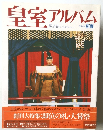 皇室アルバム　１９９０年　Vol.１