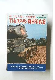 T34とスターリン戦車写真集