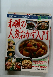 和風の人気おかず入門