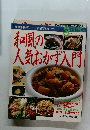和風の人気おかず入門