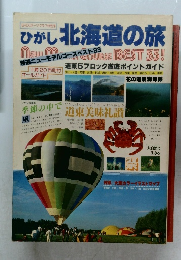 ひがし北海道の旅