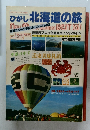 ひがし北海道の旅
