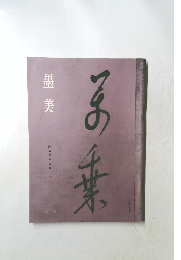 墨美