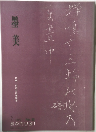 墨美  1959年７月号