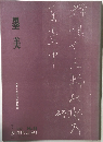 墨美  1959年７月号