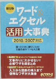 ワード  エクセル活用大事典 2010/2007 対応