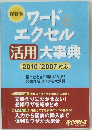 ワード  エクセル活用大事典 2010/2007 対応