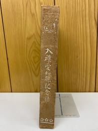 大禮愛知縣記念録