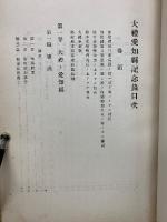 大禮愛知縣記念録