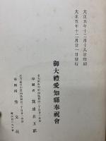 大禮愛知縣記念録