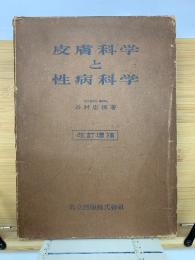 皮膚科学と性病科学